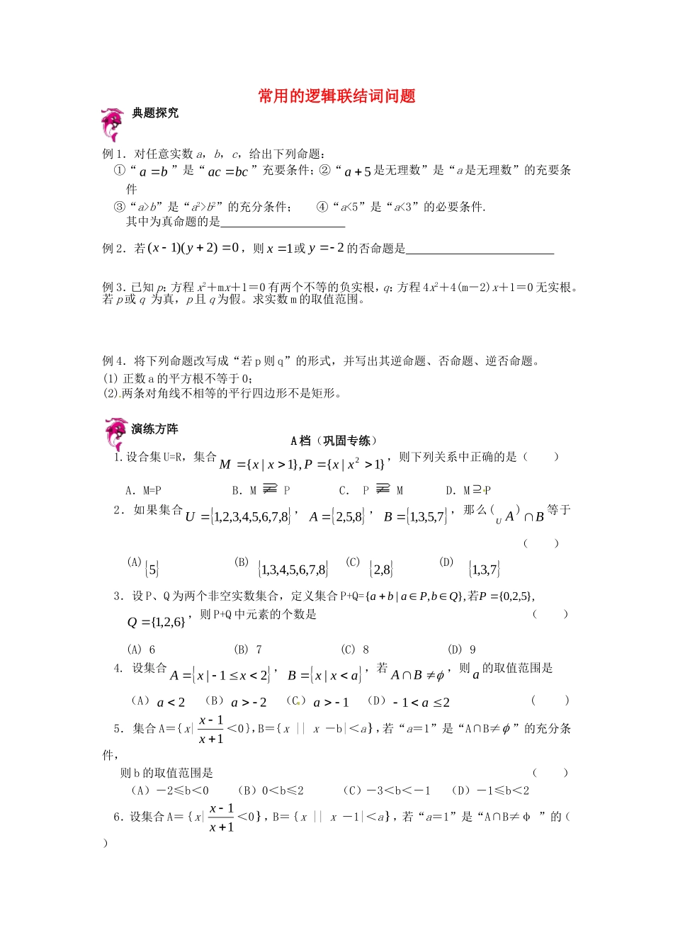 高中数学 第一章 常用的逻辑联结词同步测试 新人教A版选修2-1-新人教A版高二选修2-1数学试题_第1页