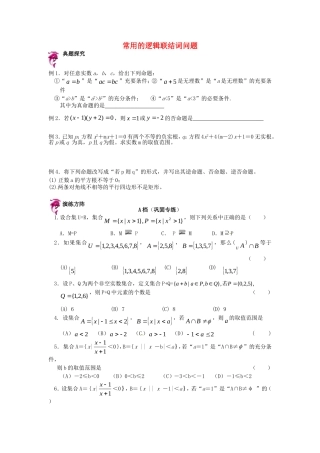高中数学 第一章 常用的逻辑联结词同步测试 新人教A版选修2-1-新人教A版高二选修2-1数学试题
