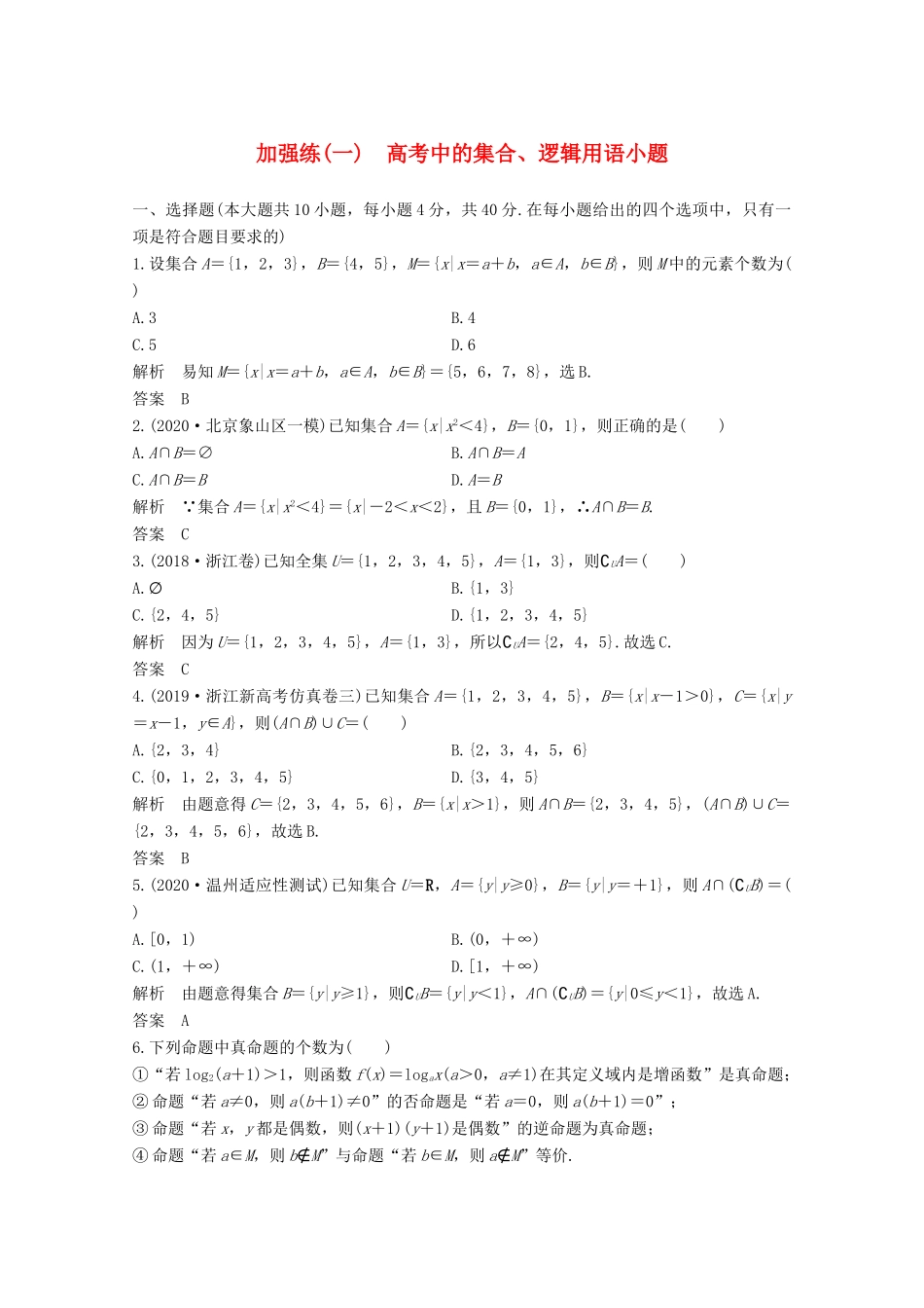 浙江省高考数学一轮复习 第一章 集合、常用逻辑用语 加强练（一）高考中的集合、逻辑用语小题（含解析）-人教版高三全册数学试题_第1页