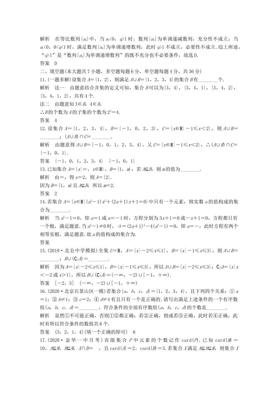 浙江省高考数学一轮复习 第一章 集合、常用逻辑用语 加强练（一）高考中的集合、逻辑用语小题（含解析）-人教版高三全册数学试题_第3页