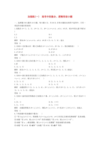 浙江省高考数学一轮复习 第一章 集合、常用逻辑用语 加强练（一）高考中的集合、逻辑用语小题（含解析）-人教版高三全册数学试题