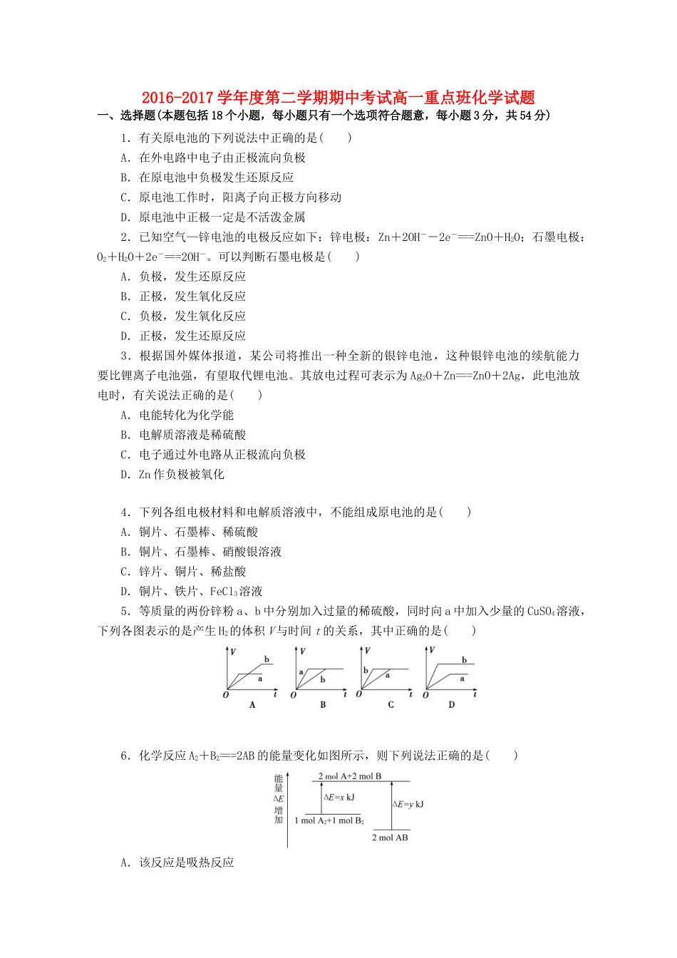 陕西省延安市黄陵县高一化学下学期期中试题（重点班）-人教版高一全册化学试题_第1页