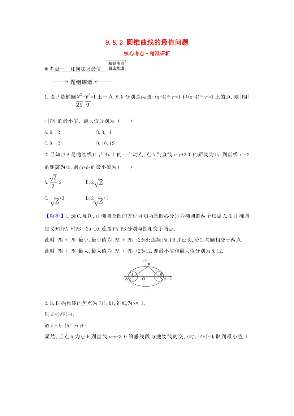 （新课改地区）高考数学一轮复习 第九章 平面解析几何 9.8.2 圆锥曲线的最值问题练习 新人教B版-新人教B版高三全册数学试题_第1页