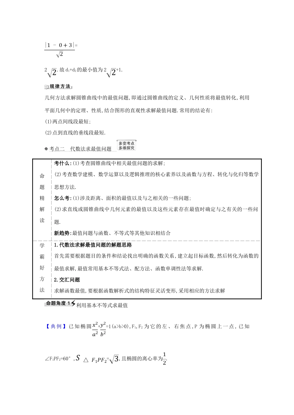 （新课改地区）高考数学一轮复习 第九章 平面解析几何 9.8.2 圆锥曲线的最值问题练习 新人教B版-新人教B版高三全册数学试题_第2页