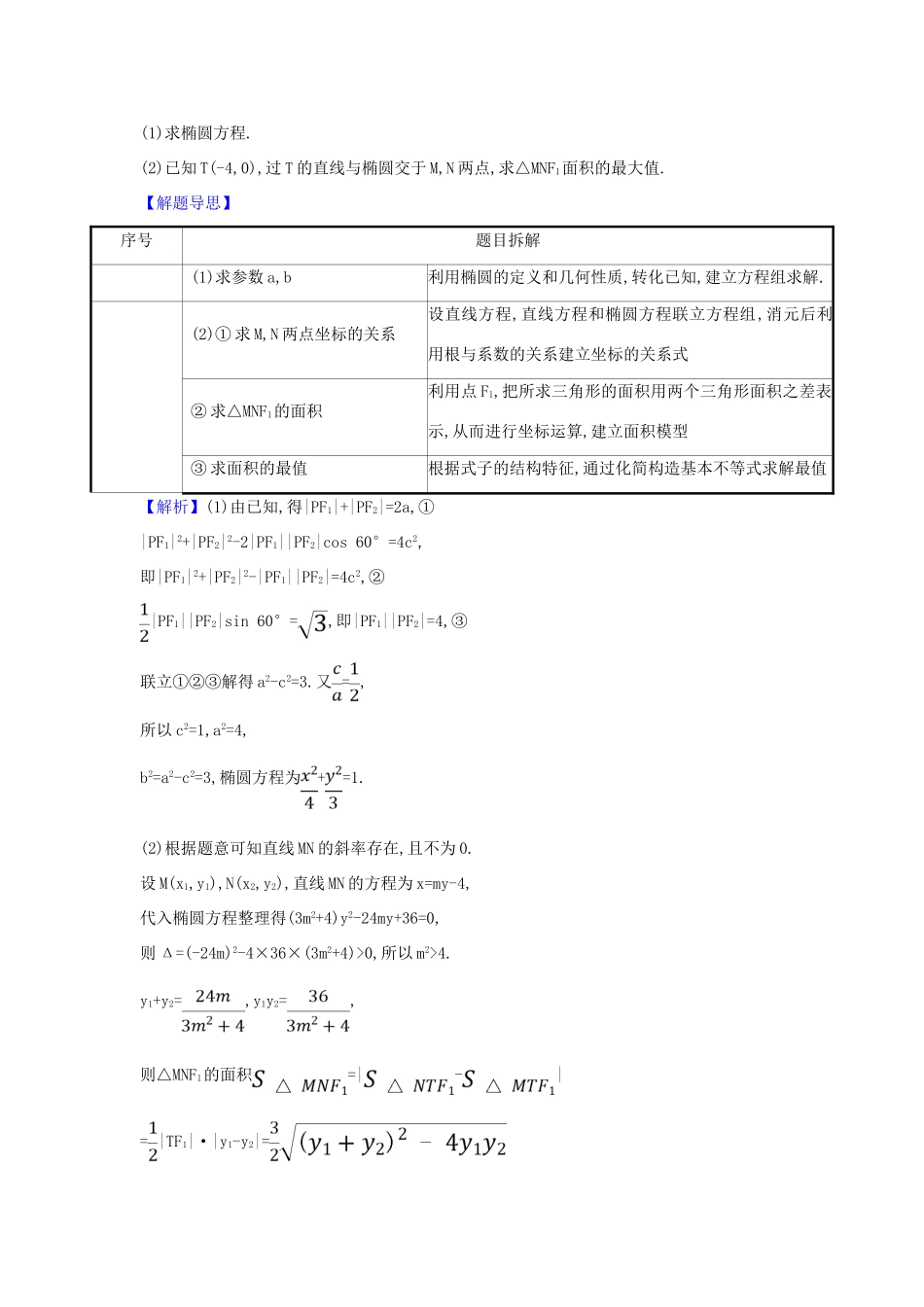 （新课改地区）高考数学一轮复习 第九章 平面解析几何 9.8.2 圆锥曲线的最值问题练习 新人教B版-新人教B版高三全册数学试题_第3页
