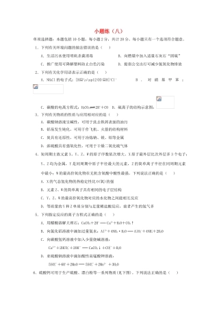 江苏省赣榆县高考化学 小题练（八）苏教版-苏教版高三全册化学试题