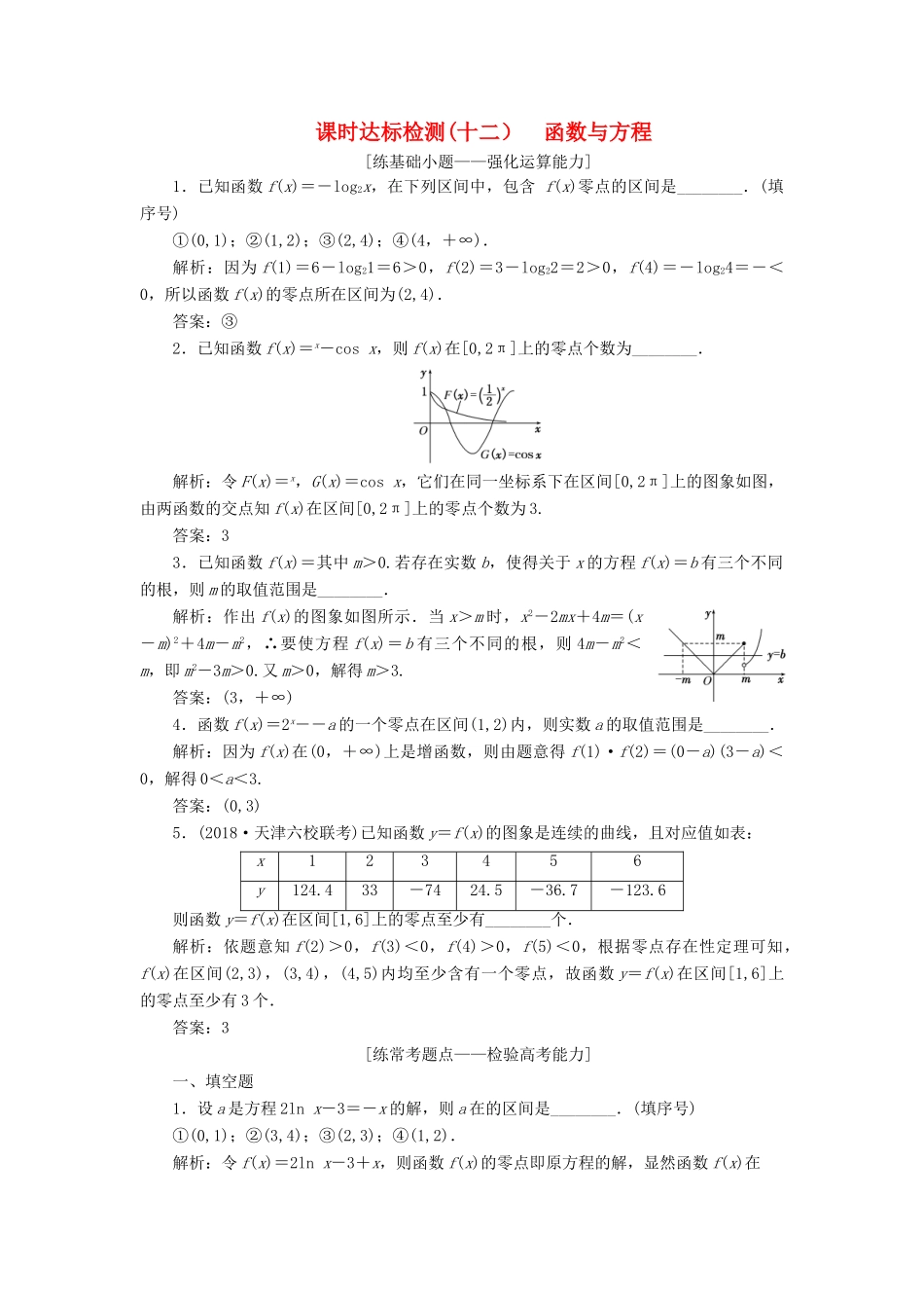 （江苏专版）高考数学一轮复习 第二章 函数的概念与基本初等函数Ⅰ 课时达标检测（十二）函数与方程-人教版高三全册数学试题_第1页