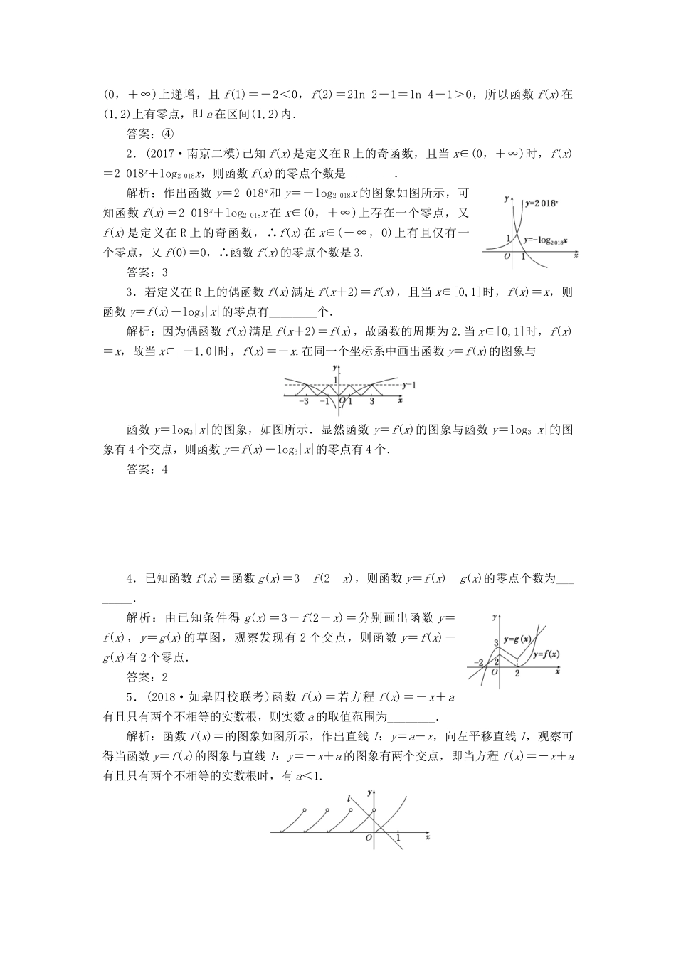 （江苏专版）高考数学一轮复习 第二章 函数的概念与基本初等函数Ⅰ 课时达标检测（十二）函数与方程-人教版高三全册数学试题_第2页