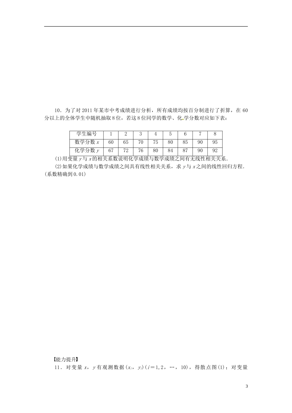 高中数学 1.1-1.2回归分析 相关系数同步练习（含解析）北师大版选修1-2-北师大版高二选修1-2数学试题_第3页