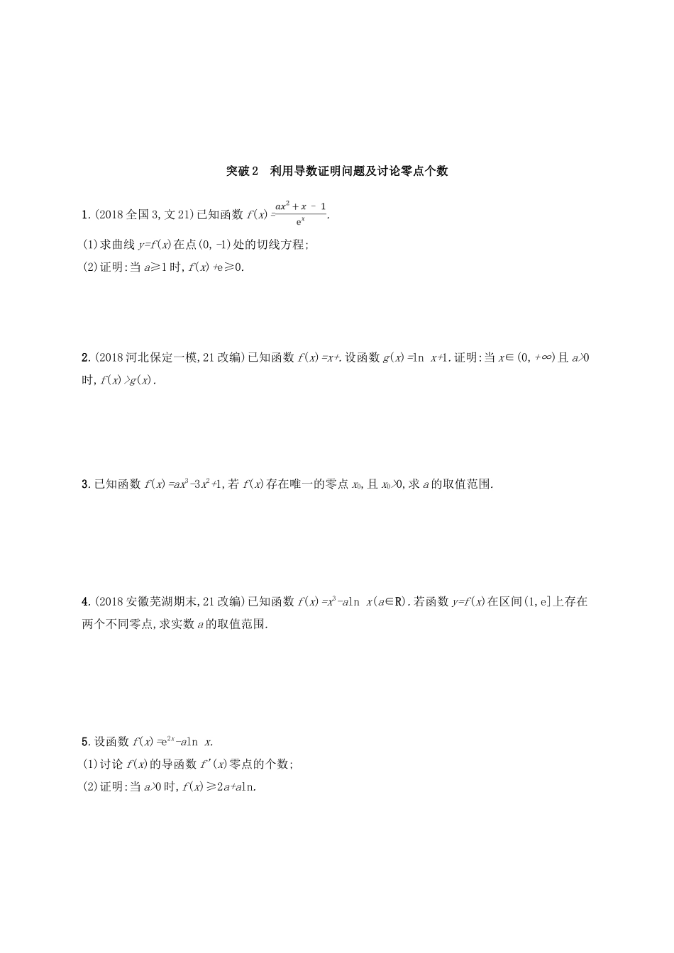 高考数学一轮复习 大题专项突破 高考大题专项1 函数与导数的综合（压轴大题） 文 北师大版-北师大版高三全册数学试题_第2页
