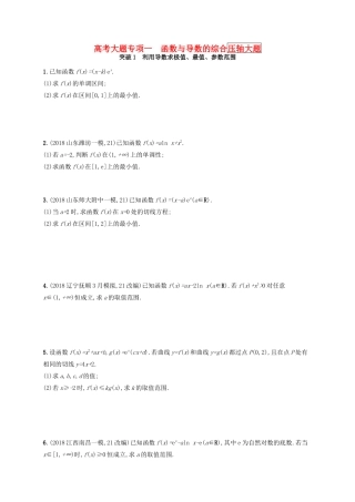 高考数学一轮复习 大题专项突破 高考大题专项1 函数与导数的综合（压轴大题） 文 北师大版-北师大版高三全册数学试题