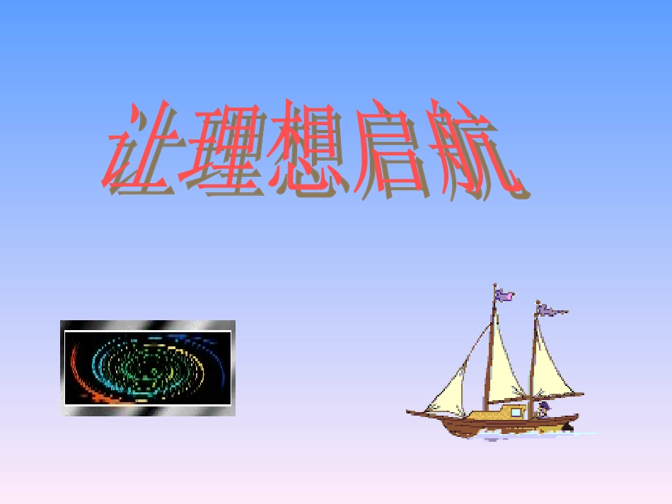让理想起航启航——主题班会113_第1页