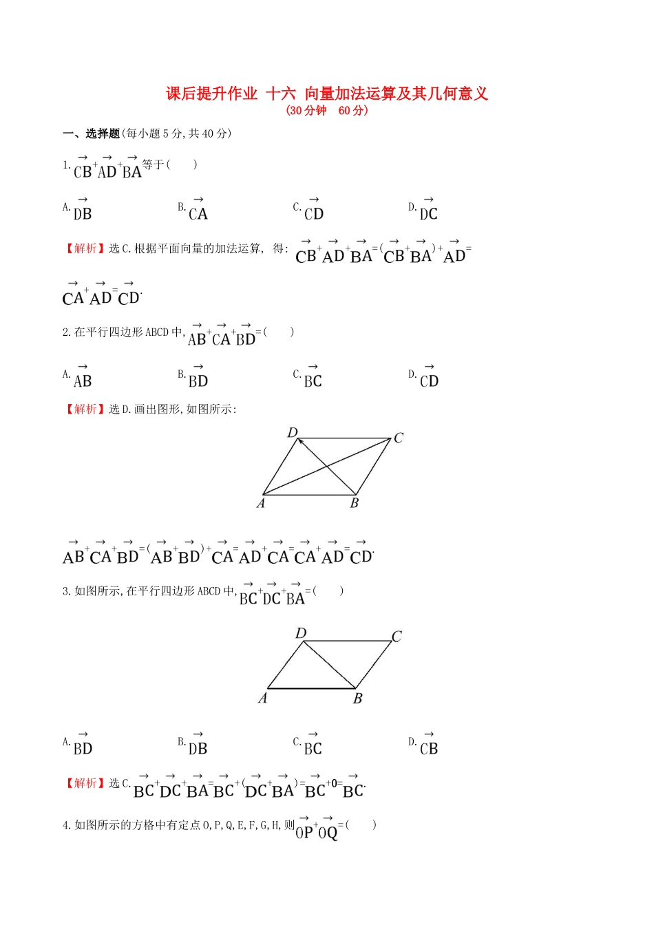 高中数学 探究导学课型 第二章 平面向量 2.2.1 向量加法运算及其几何意义课后提升作业 新人教版必修4-新人教版高一必修4数学试题_第1页