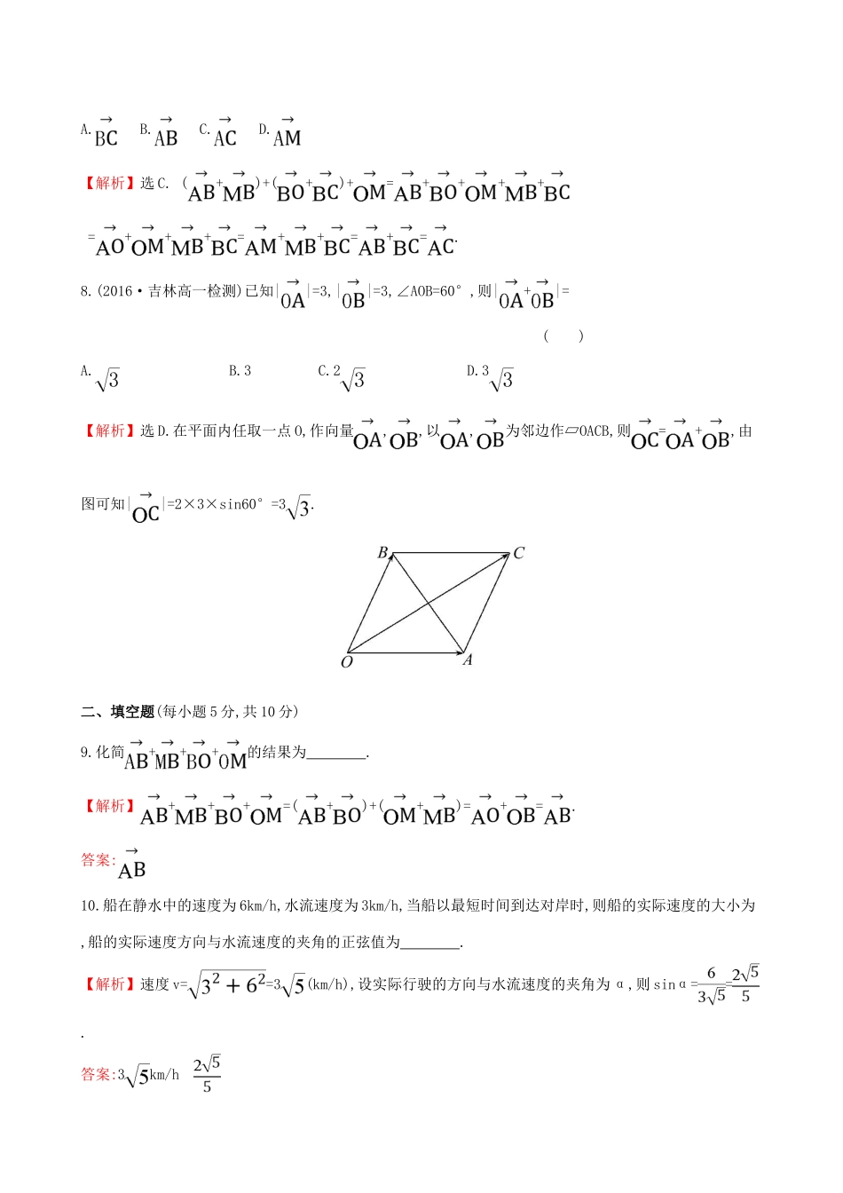 高中数学 探究导学课型 第二章 平面向量 2.2.1 向量加法运算及其几何意义课后提升作业 新人教版必修4-新人教版高一必修4数学试题_第3页