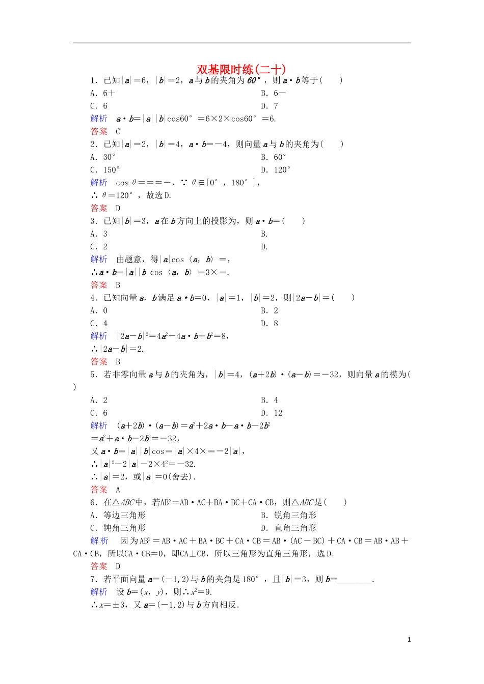 高中数学 双基限时练20 新人教A版必修4-新人教A版高一必修4数学试题_第1页