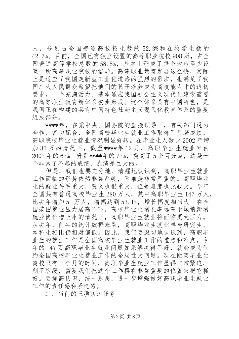 在高职院校就业工作会议上的的讲话稿_第2页