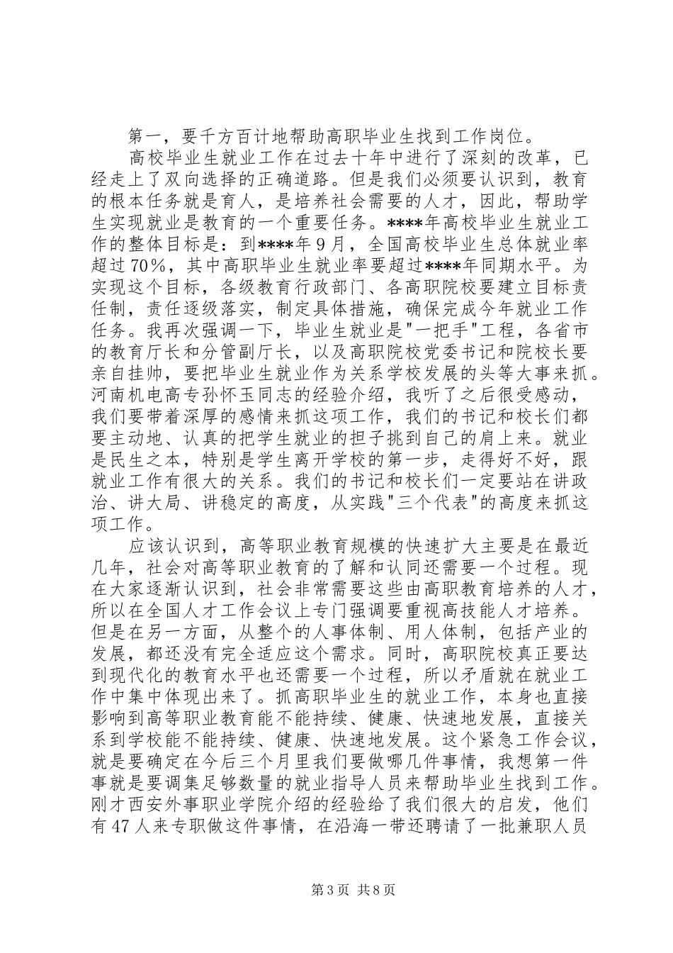 在高职院校就业工作会议上的的讲话稿_第3页
