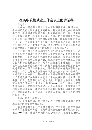 在高职院校就业工作会议上的的讲话稿