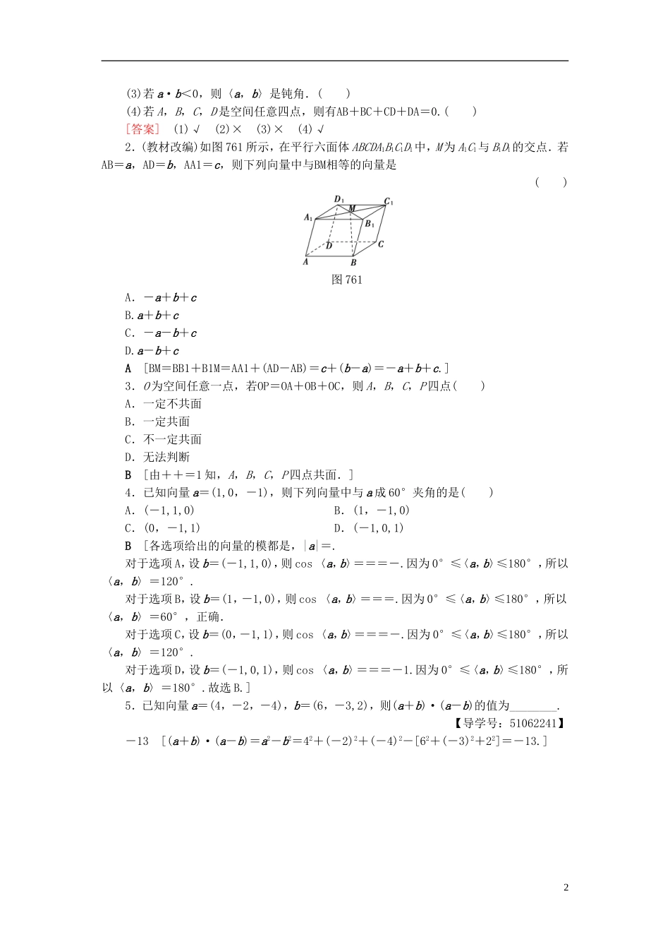 （浙江专版）高考数学一轮复习 第7章 立体几何 第6节 空间向量及其运算教师用书-人教版高三全册数学试题_第2页
