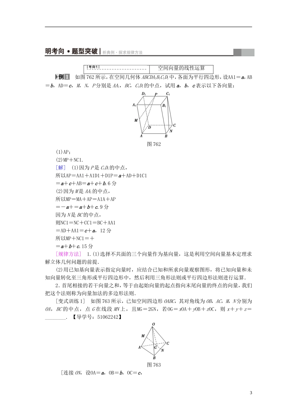 （浙江专版）高考数学一轮复习 第7章 立体几何 第6节 空间向量及其运算教师用书-人教版高三全册数学试题_第3页