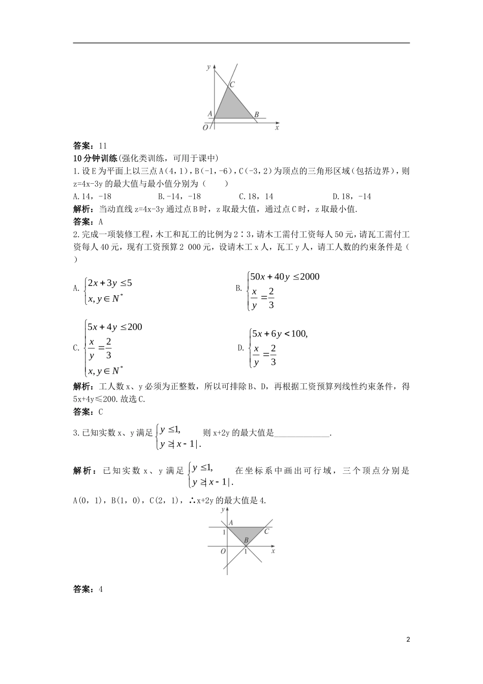 高中数学 第三章 不等式 3.5.2 简单线性规划同步训练 新人教B版必修5-新人教B版高二必修5数学试题_第2页