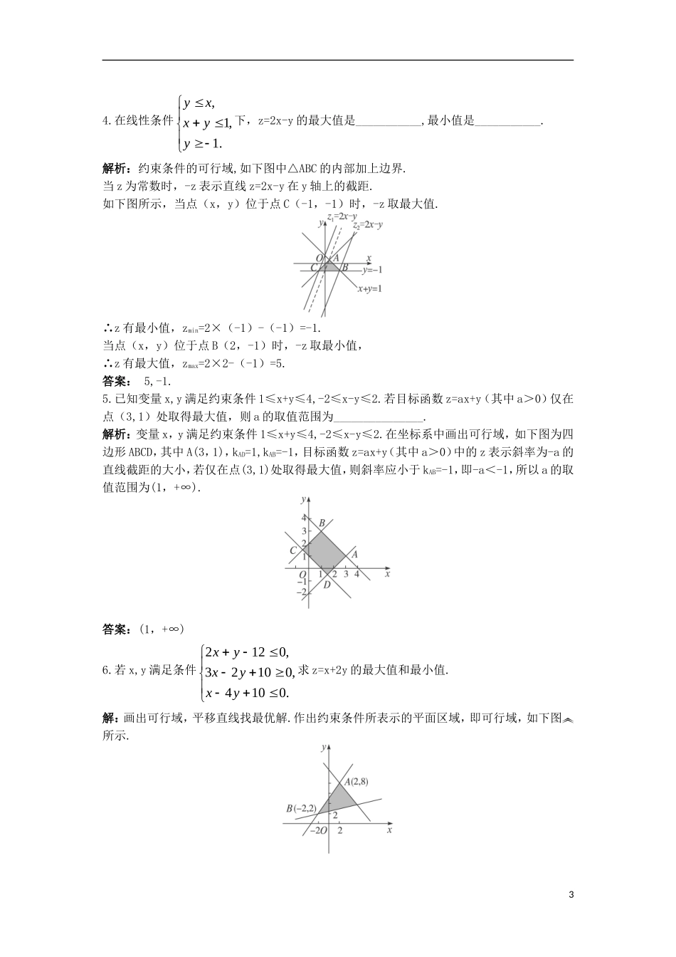 高中数学 第三章 不等式 3.5.2 简单线性规划同步训练 新人教B版必修5-新人教B版高二必修5数学试题_第3页