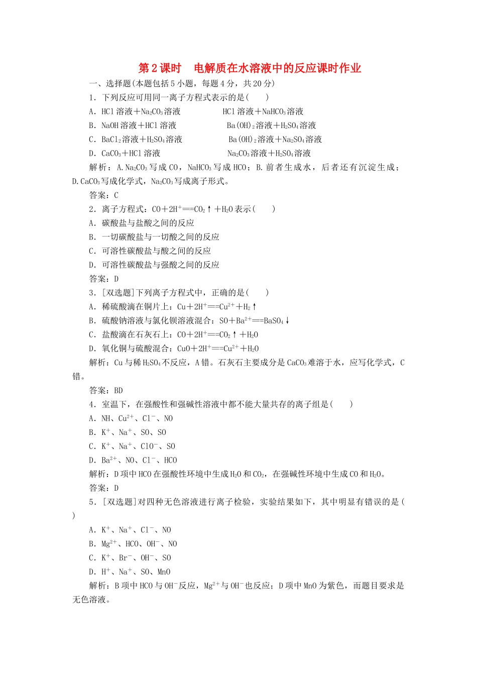 高中化学 第二章 第2节 第2课时 电解质在水溶液中的反应课时作业 鲁科版必修1-鲁科版高一必修1化学试题_第1页