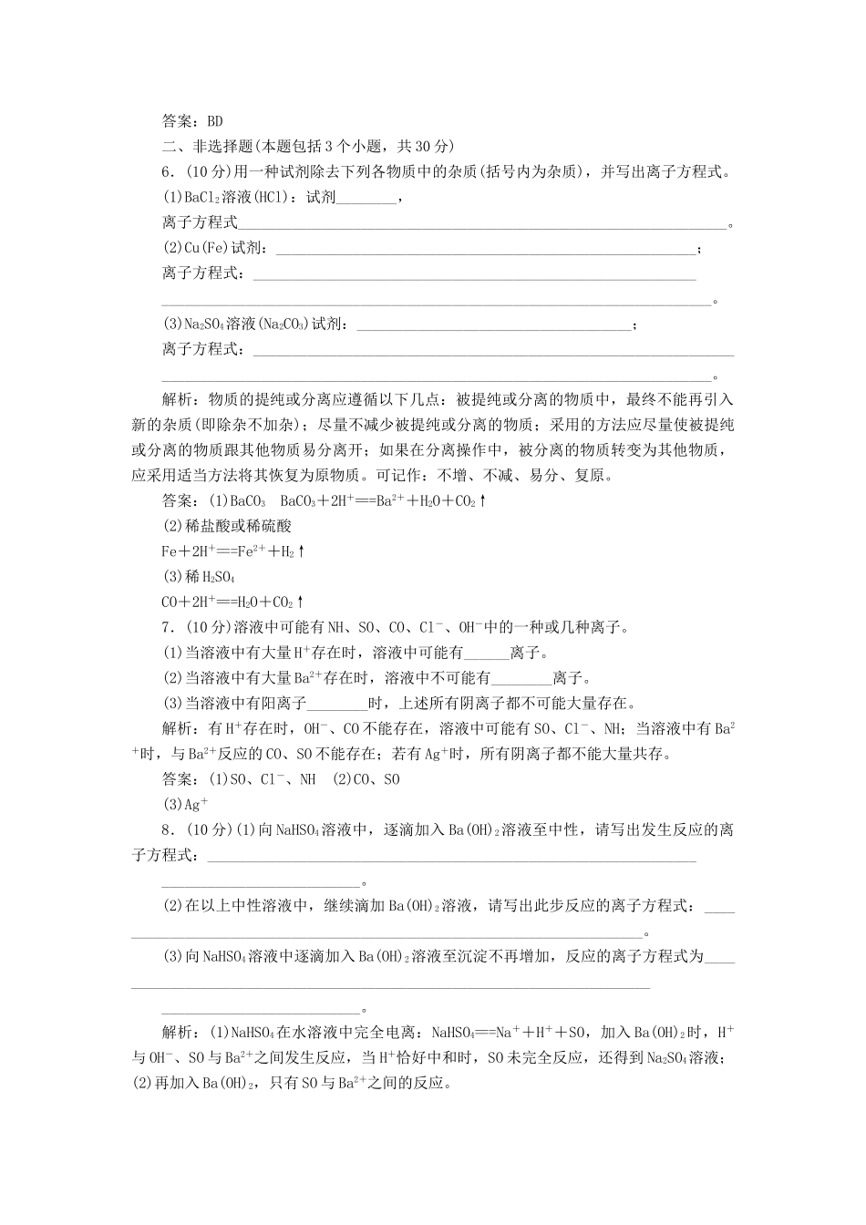 高中化学 第二章 第2节 第2课时 电解质在水溶液中的反应课时作业 鲁科版必修1-鲁科版高一必修1化学试题_第2页