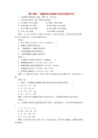高中化学 第二章 第2节 第2课时 电解质在水溶液中的反应课时作业 鲁科版必修1-鲁科版高一必修1化学试题
