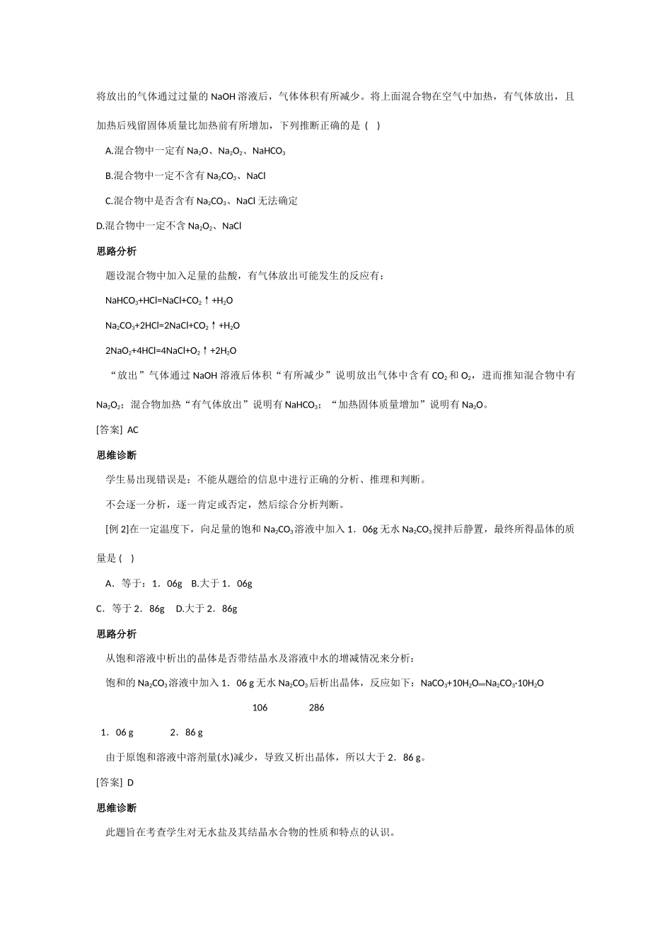 高一化学 知识点精析精练 钠的化合物_第3页