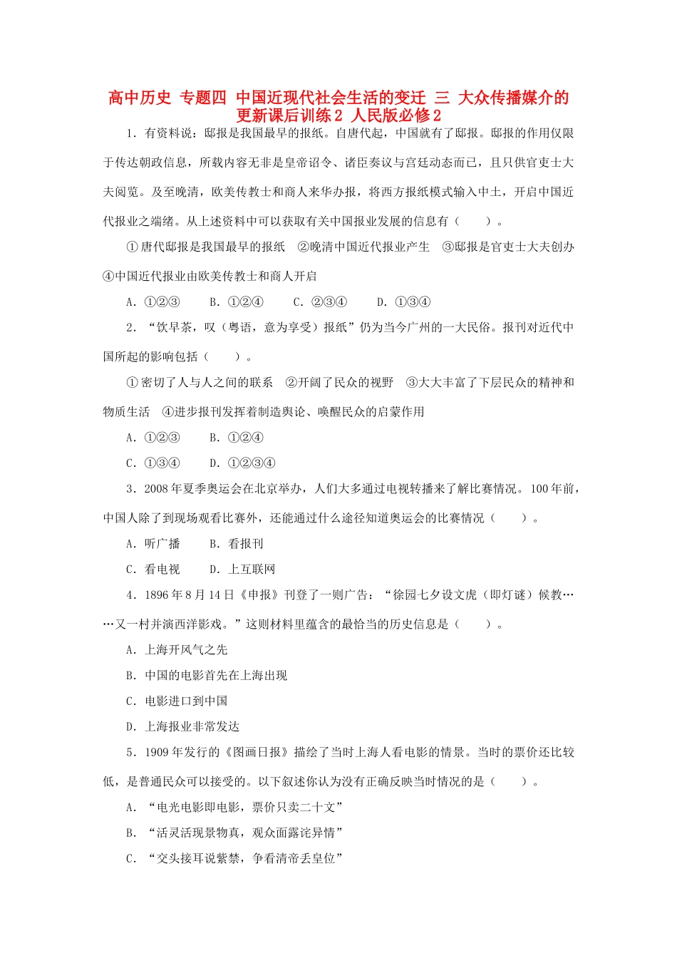 高中历史 专题四 中国近现代社会生活的变迁 三 大众传播媒介的更新课后训练2 人民版必修2-人民版高一必修2历史试题_第1页