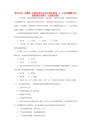 高中历史 专题四 中国近现代社会生活的变迁 三 大众传播媒介的更新课后训练2 人民版必修2-人民版高一必修2历史试题