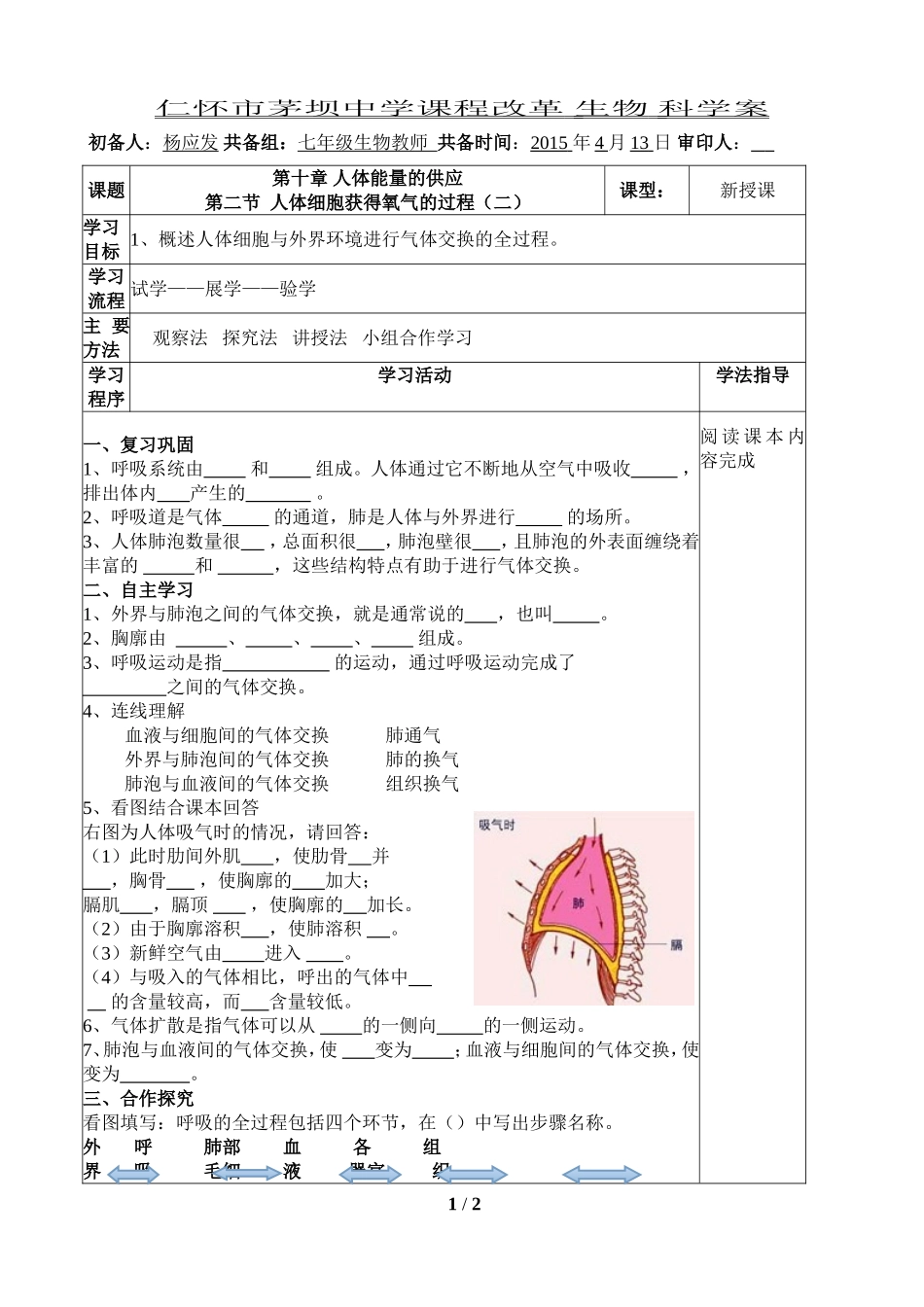 北师大版七年级生物第10章第二节（第二课时）学案_第1页