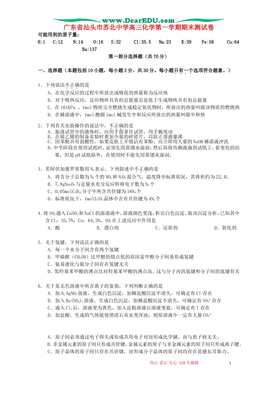 广东省汕头市苏北中学高三化学第一学期期末测试卷 新课标 人教版_第1页