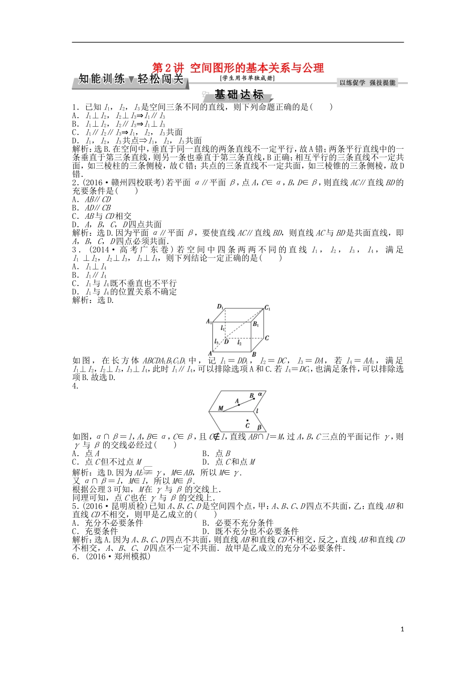 高考数学一轮复习 第7章 立体几何 第2讲 空间图形的基本关系与公理知能训练轻松闯关 文 北师大版-北师大版高三全册数学试题_第1页