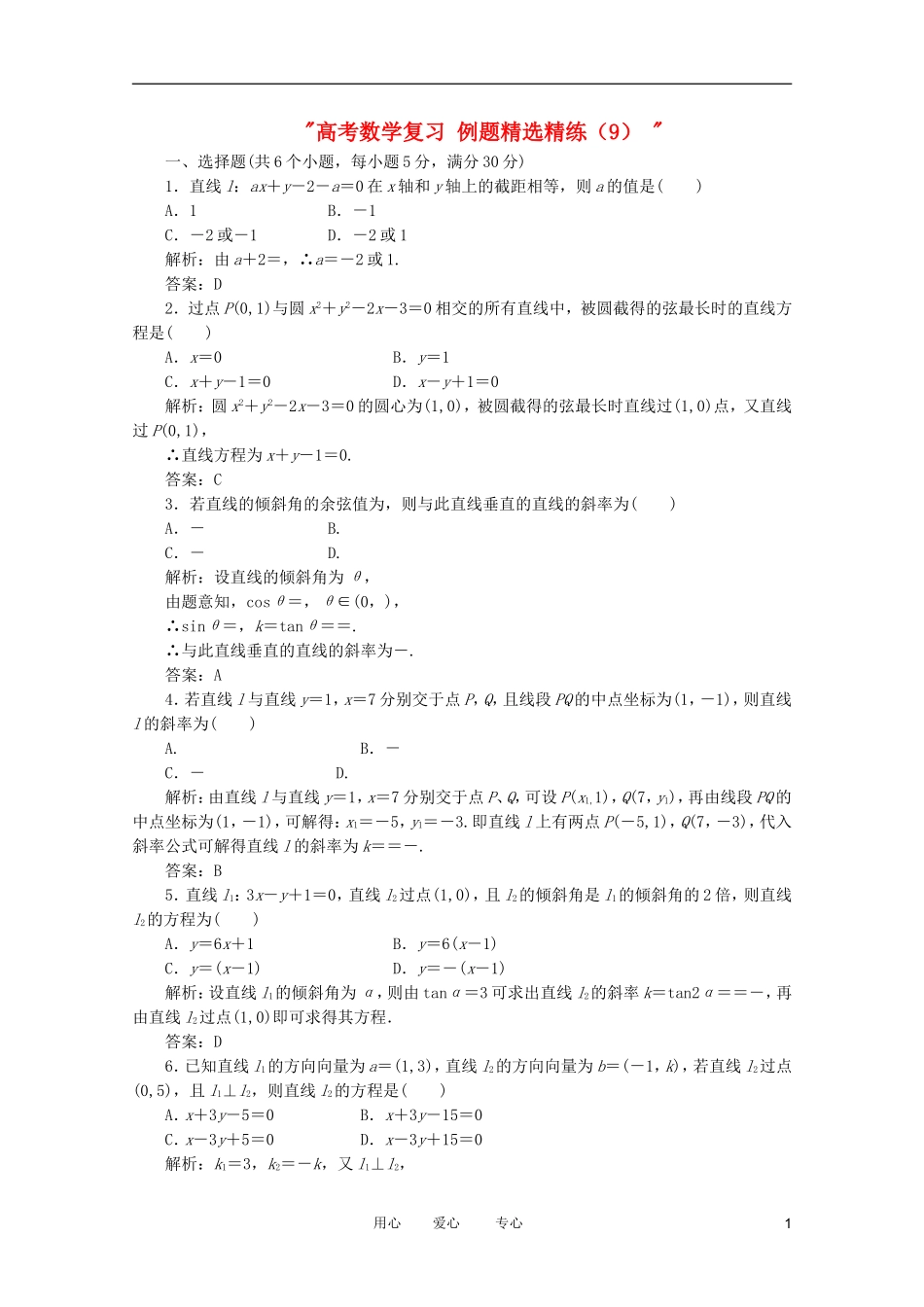 高考数学复习 例题精选精练（9） _第1页