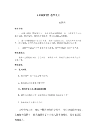 伊索寓言教学设计安国莉