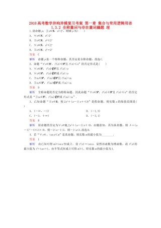高考数学异构异模复习 第一章 集合与常用逻辑用语 1.3.2 全称量词与存在量词撬题 理-人教版高三全册数学试题