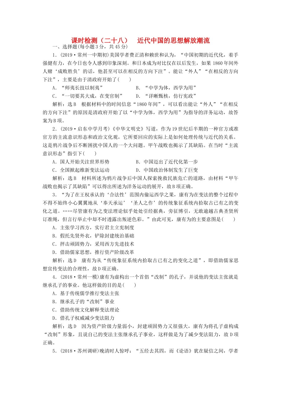 （江苏专用）版高考历史大一轮复习 课时检测（二十八）近代中国的思想解放潮流（含解析）人民版-人民版高三全册历史试题_第1页