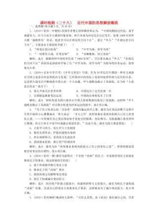 （江苏专用）版高考历史大一轮复习 课时检测（二十八）近代中国的思想解放潮流（含解析）人民版-人民版高三全册历史试题