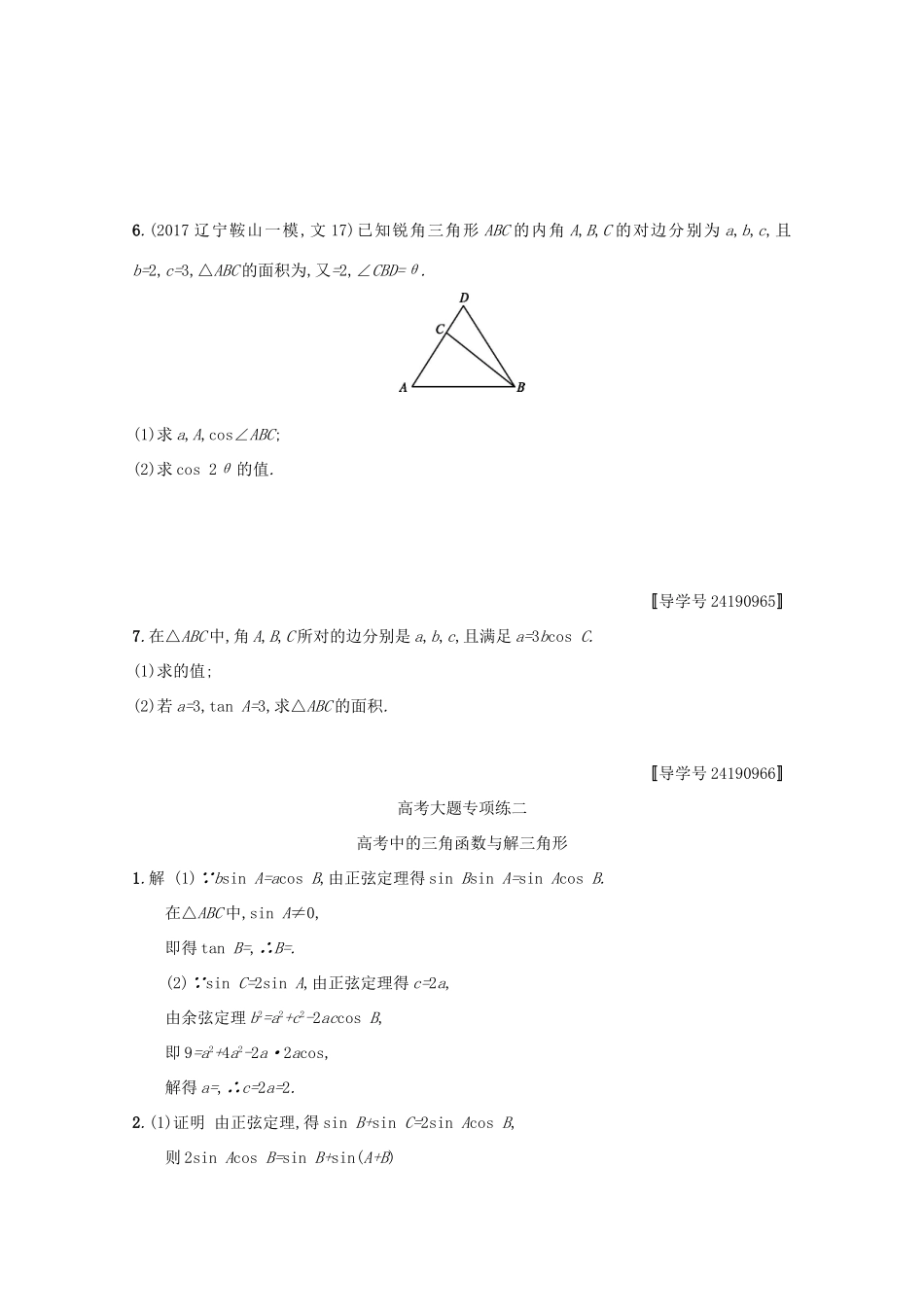 高考数学 高考大题专项突破二 高考中的三角函数与解三角形 文 新人教A版-新人教A版高三全册数学试题_第2页
