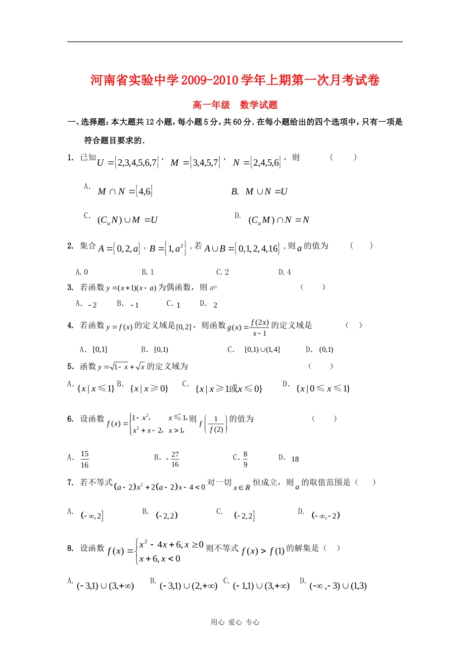 河南省实验中学09-10学年高一数学上期第一次月考_第1页