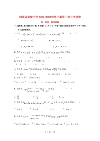 河南省实验中学09-10学年高一数学上期第一次月考