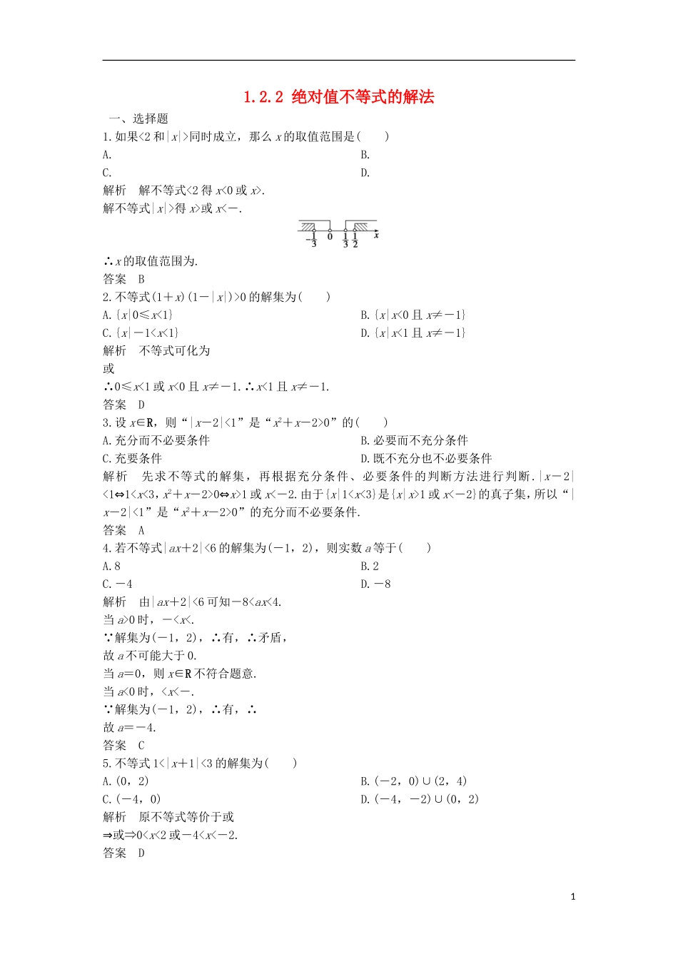 高中数学 第一章 不等关系与基本不等式 1.2.2 绝对值不等式的解法训练 北师大版选修4-5-北师大版高二选修4-5数学试题_第1页