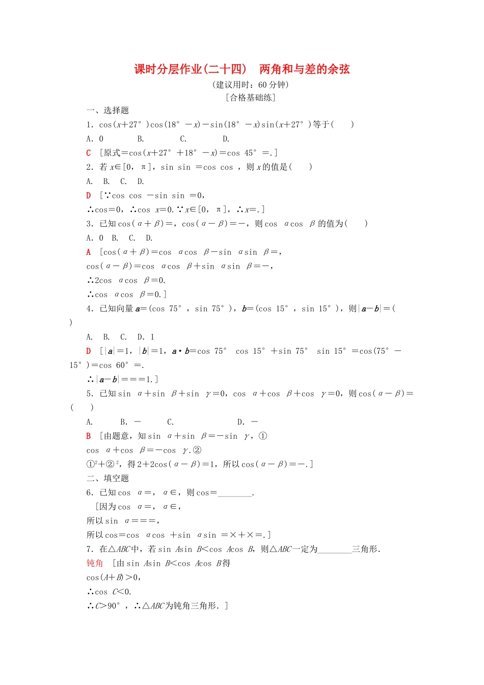 高中数学 课时分层作业24 两角和与差的余弦（含解析）苏教版必修4-苏教版高一必修4数学试题_第1页