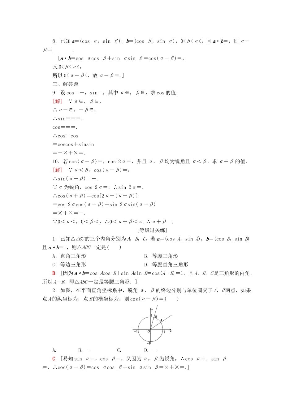 高中数学 课时分层作业24 两角和与差的余弦（含解析）苏教版必修4-苏教版高一必修4数学试题_第2页