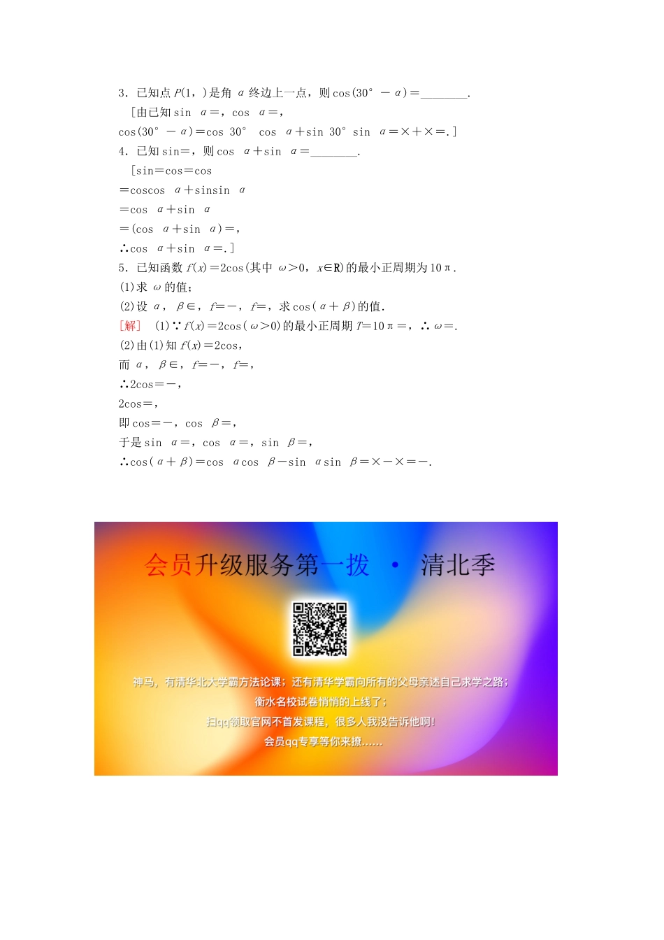 高中数学 课时分层作业24 两角和与差的余弦（含解析）苏教版必修4-苏教版高一必修4数学试题_第3页