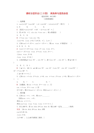 高中数学 课时分层作业24 两角和与差的余弦（含解析）苏教版必修4-苏教版高一必修4数学试题