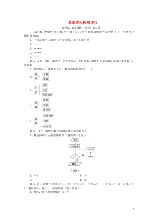 高中数学 第4章 框图章末综合检测（四） 新人教B版选修1-2-新人教B版高二选修1-2数学试题