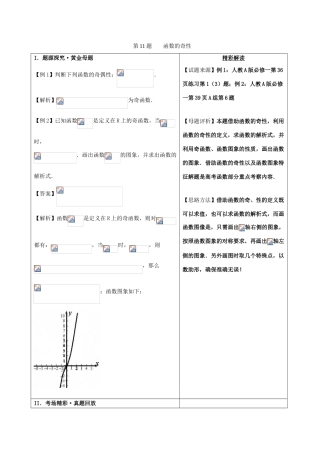 高考数学 黄金100题系列 第11题 函数的奇偶性 理-人教版高三全册数学试题